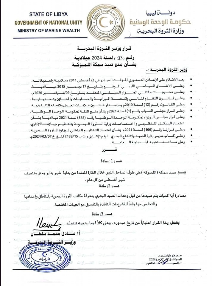  منع صيد سمكة اللمبوكة