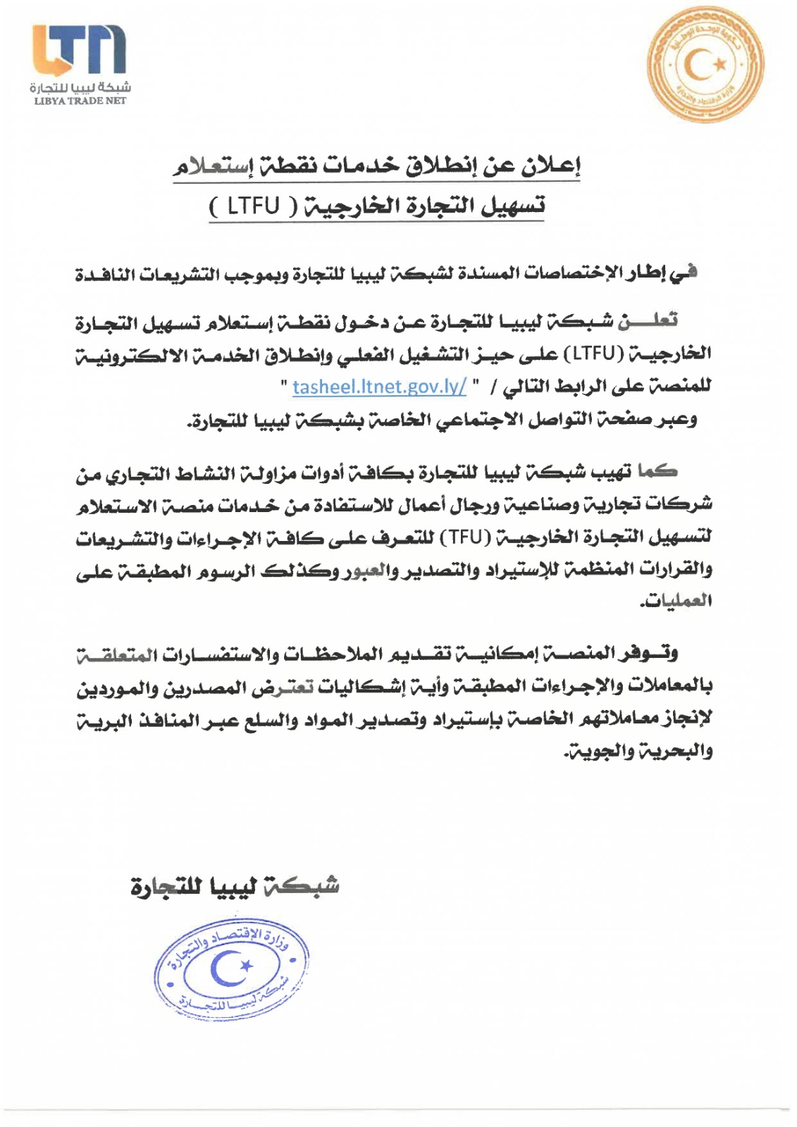 إعلان عن إنطلاق خدمات نقطة إستعلام تسهيل التجارة الخارجية ( LTFU )