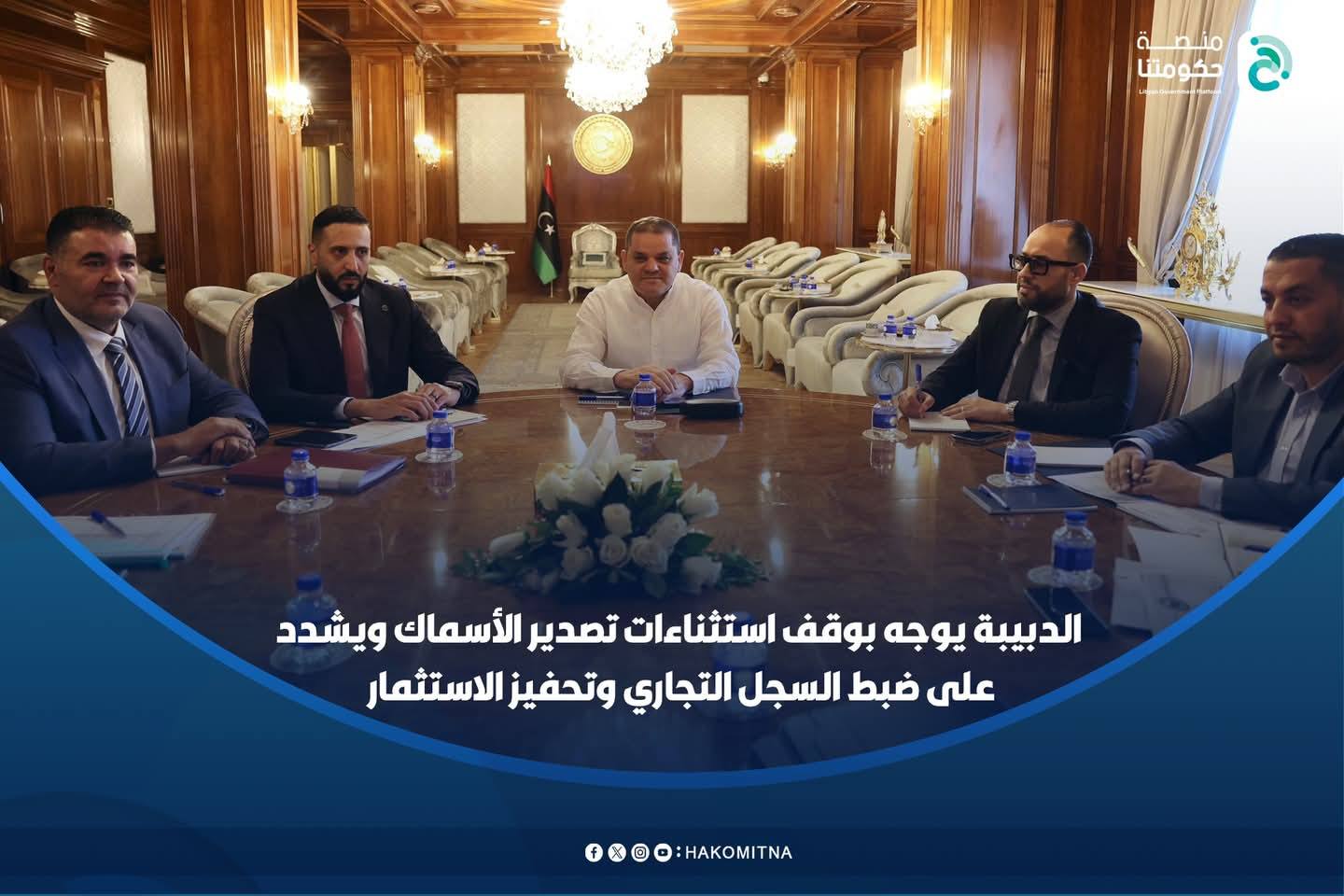 رئيس الوزراء عبد الحميد الدبيبة يوجه بوقف إستثناءات تصدير الأسماك ويُشدد على ضبط السجل التجاري وتحفيز الإستثمار .