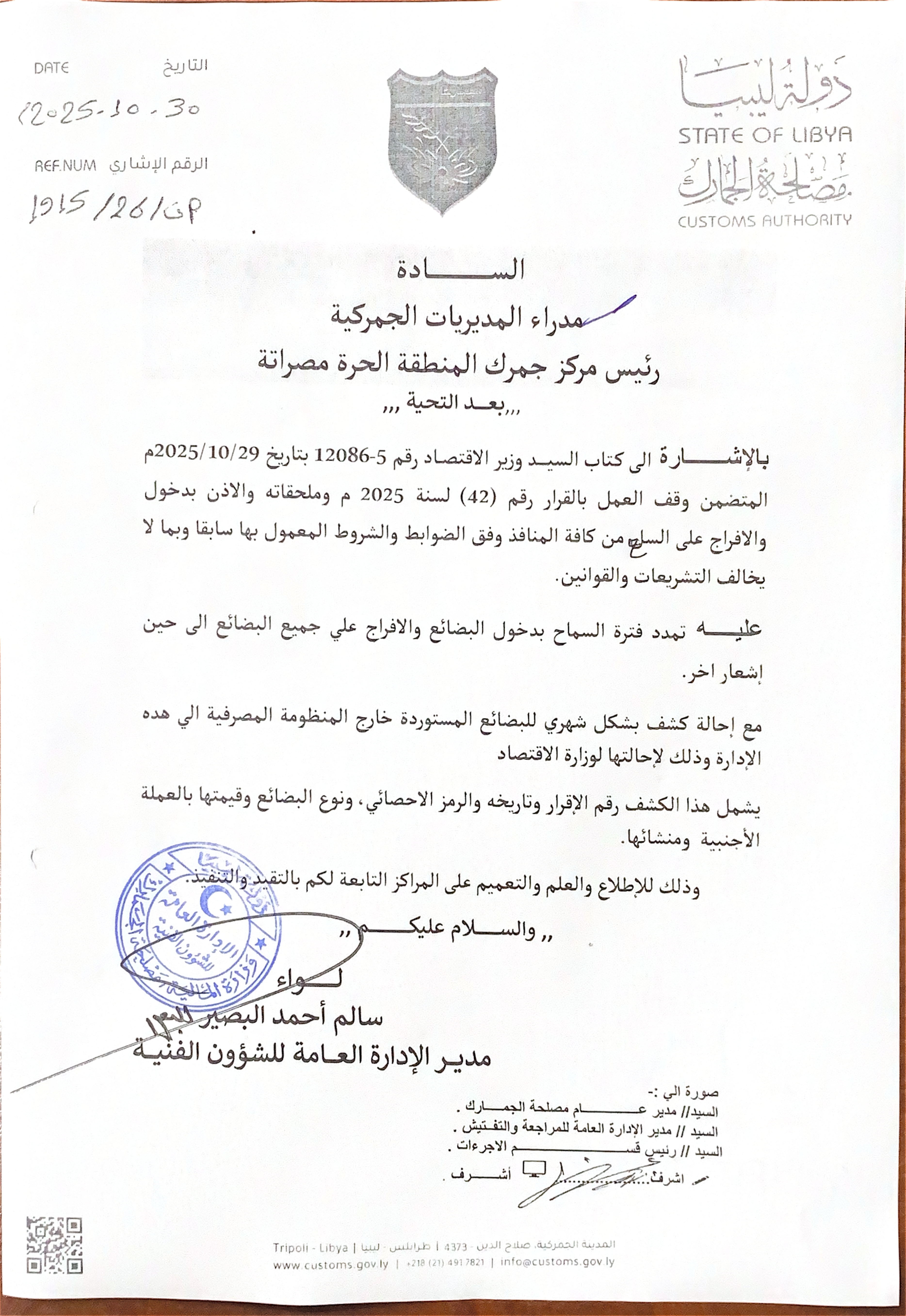 كتاب مدير الإدارة العامة للشؤون الفنية بمصلحة الجمارك بشأن تمديد فترة السماح بدخول البضائع المستوردة خارج المنظومة المصرفية