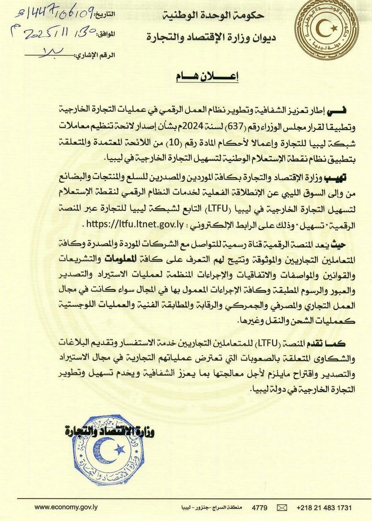 إعلان وزارة الإقتصاد والتجارة بحكومة الوحدة الوطنية عن بدء تفعيل نظام الاستعلام الرقمي ( منصة تسهيل ) التابعة لشبكة ليبيا للتجارة
