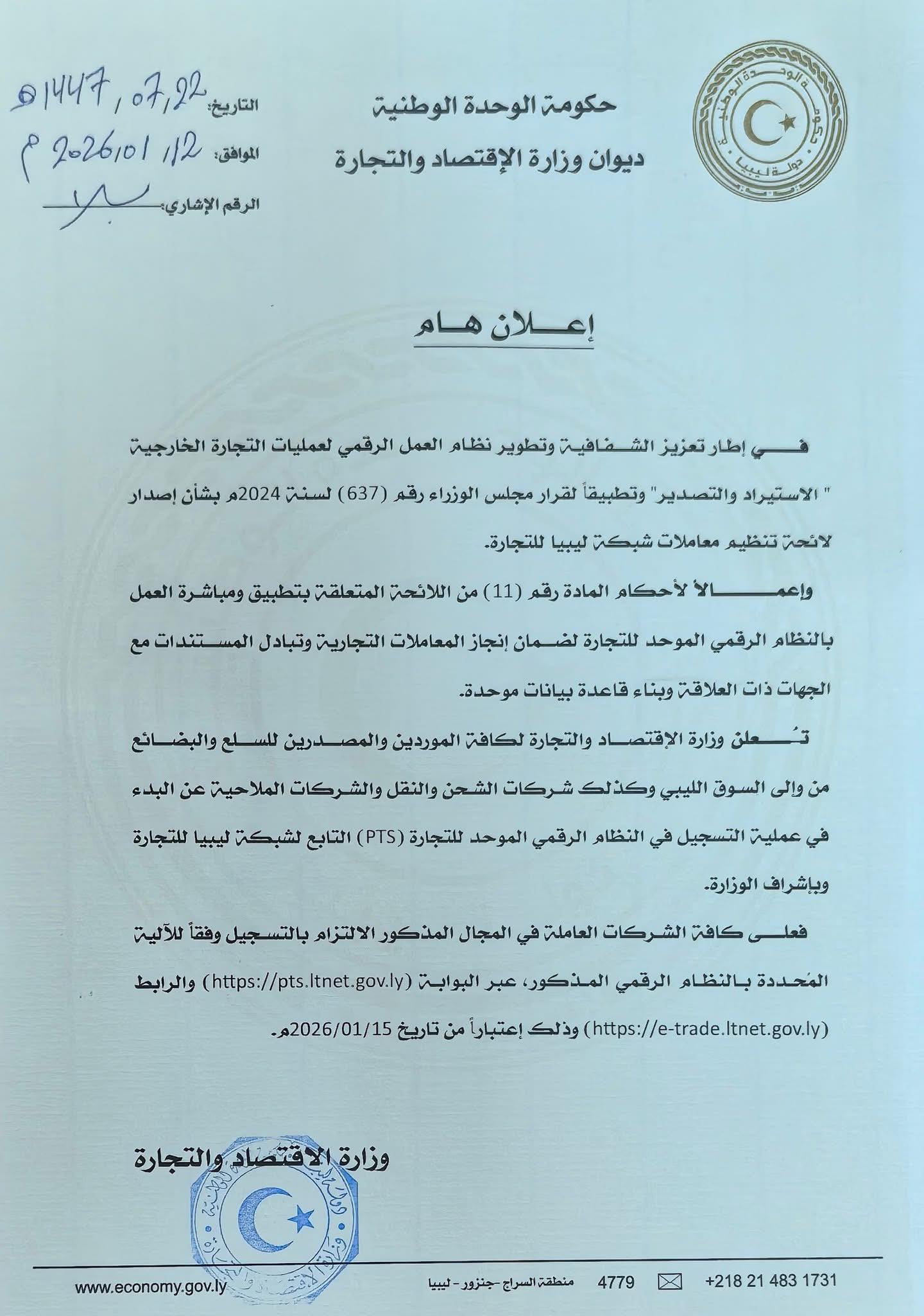 ( PTS ) إعلان وزارة الإقتصاد والتجارة بشأن الإعلان عن التسجيل في النظام الرقمي الموحد للتجارة 