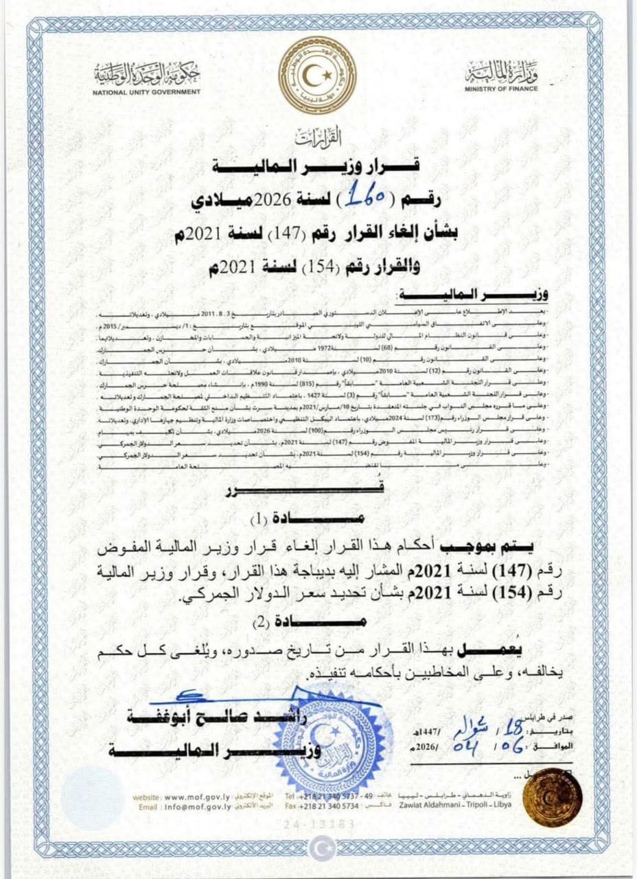 قرار وزير المالية المفوض رقم 160 لسنة 2026م بشأن إلغاء قرار رقم 147 لسنة 2021م والقرار رقم 154 لسنة 2021م بشأن تحديد سعر الدولار الجمركي