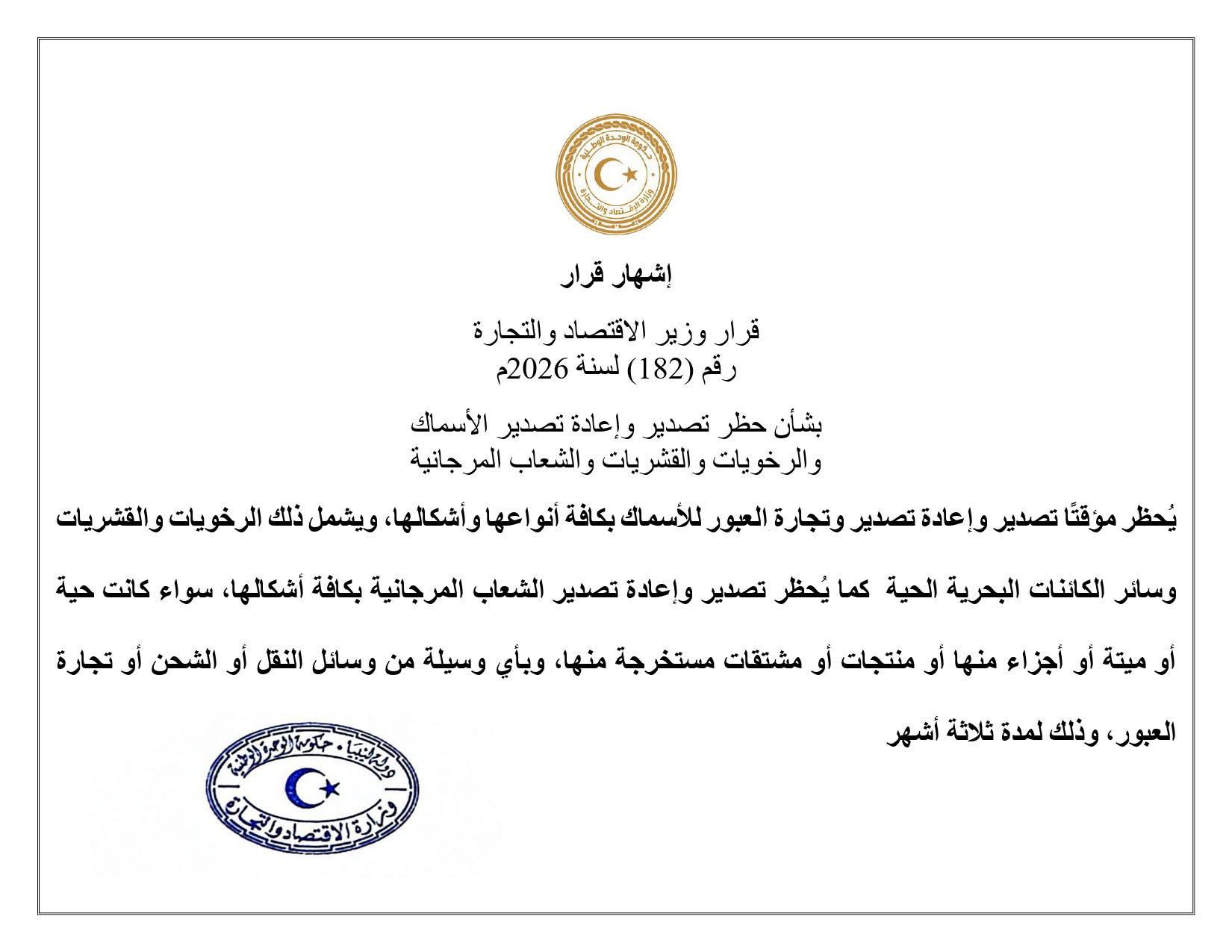 إشهار قرار وزير الإقتصاد والتجارة رقم 182 لسنة 2026م بشأن حضر تصدير وإعادة تصدير الأسماك والرخويات والقشريات والشعاب المرجانية ..