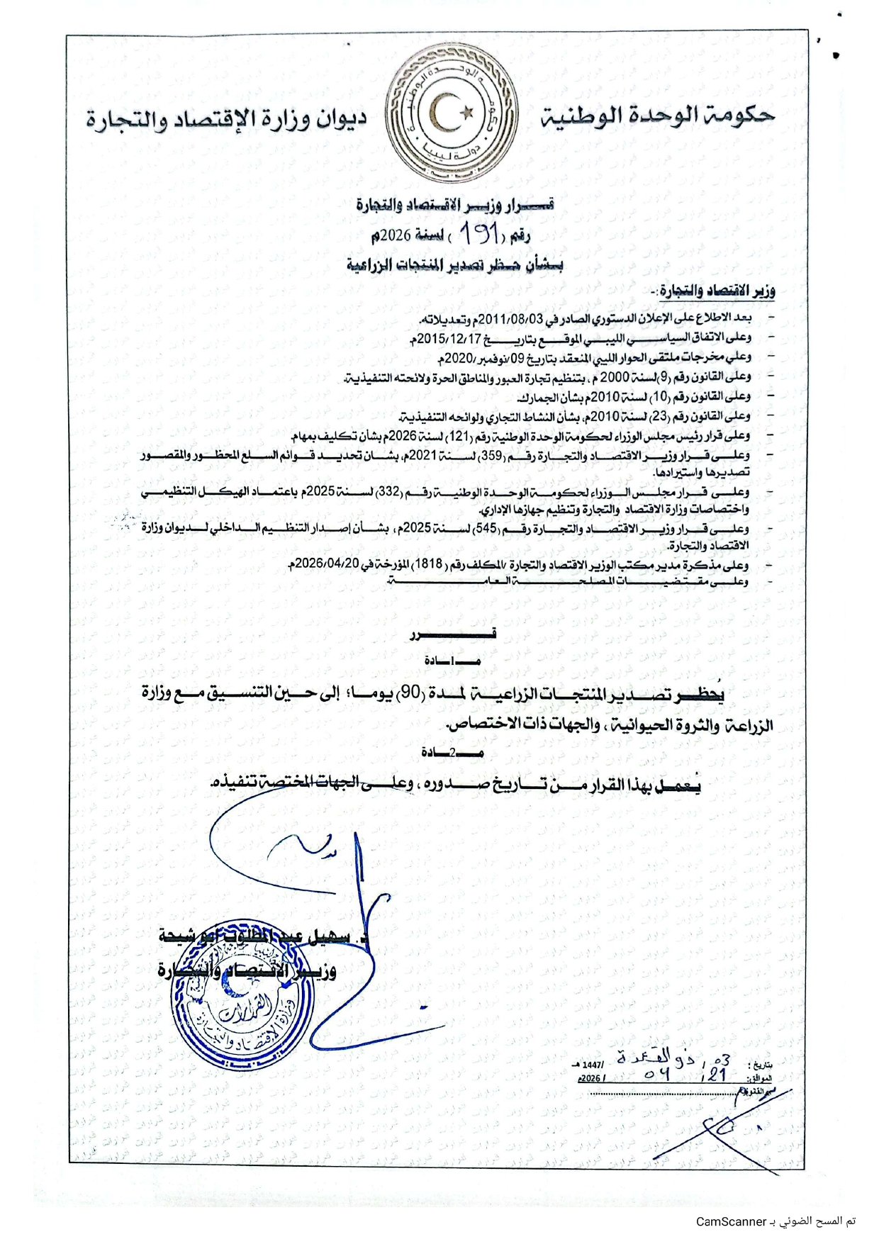 قرار وزير الإقتصاد رقم (191) لسنة 2026م بشأن حظر تصدير المنتجات الزراعية .