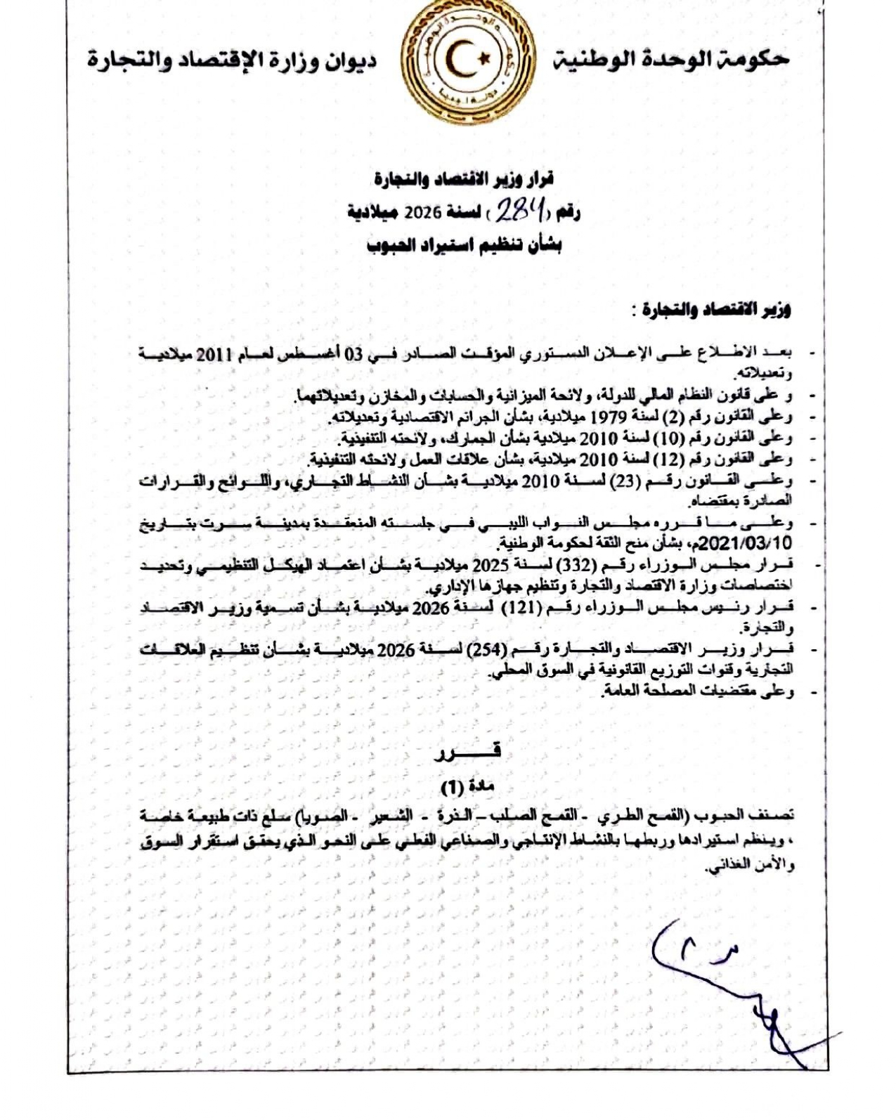 قرار وزير الإقتصاد رقم (284) لسنة 2026م بشأن تنظيم إستيراد الحبوب