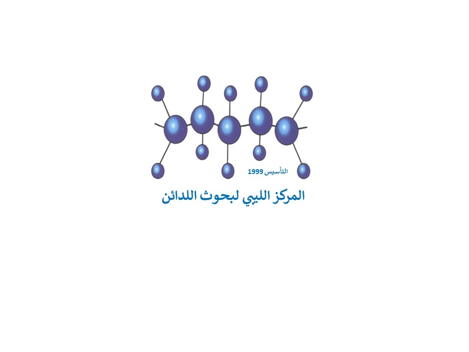 المركز الليبي لبحوث اللدائن